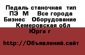 Педаль станочная  тип ПЭ 1М. - Все города Бизнес » Оборудование   . Кемеровская обл.,Юрга г.